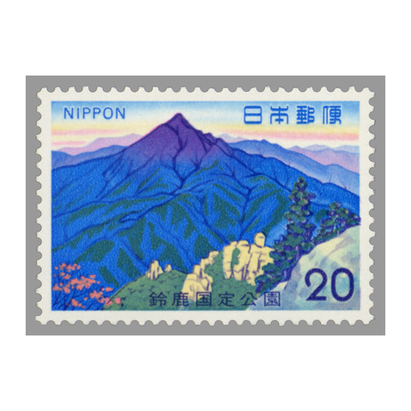 切手・趣味の通信販売｜スタマガネット 国定公園 鈴鹿 鎌ヶ岳: 日本切手