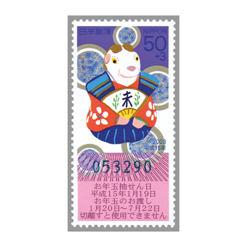 切手・趣味の通信販売｜スタマガネット 平成15年用年賀「扇持の未