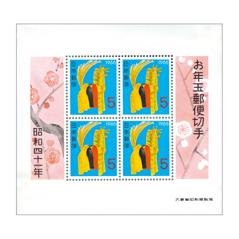 切手・趣味の通信販売｜スタマガネット 昭和41年用年賀「しのび駒