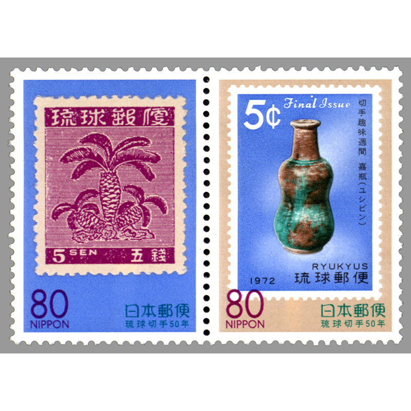 切手・趣味の通信販売｜スタマガネット ふるさと 沖縄版「琉球切手50年