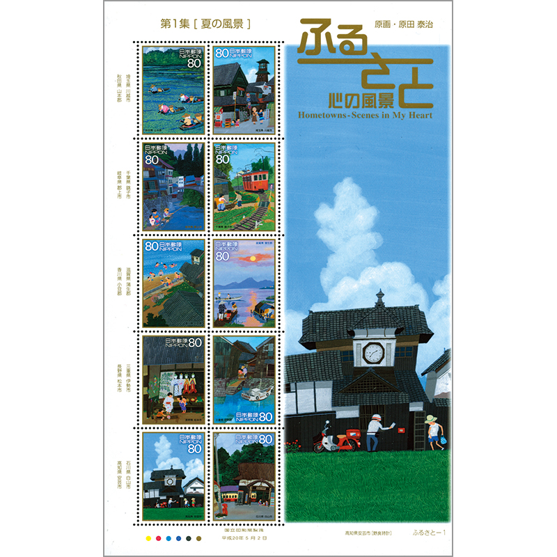 日本の古切手 原田泰治 その9 10枚 ふるさと切手「ふるさと心の風景 第