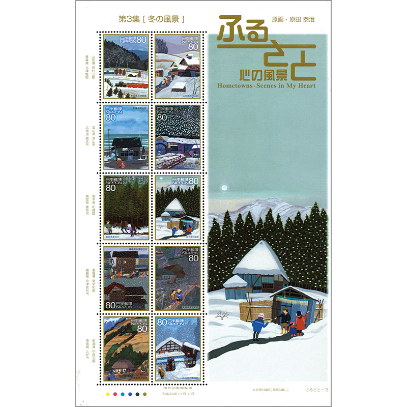 日本の古切手 原田泰治 その6 10枚 日本の古切手 原田泰治 その6 10枚