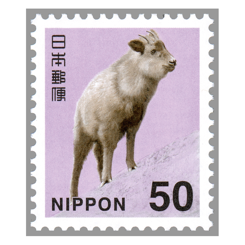 切手・趣味の通信販売｜スタマガネット 2014年シリーズ ニホンカモシカ