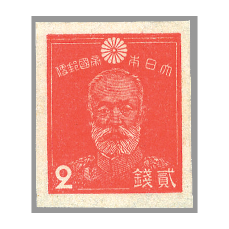 切手・趣味の通信販売｜スタマガネット 第2次昭和 乃木2銭（糊・目打