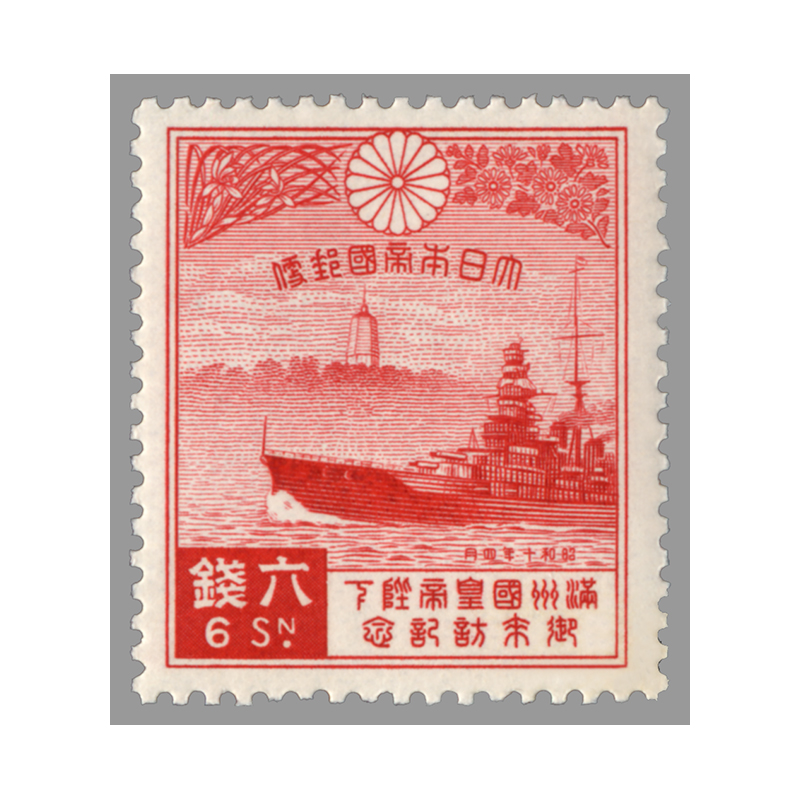 1935年 満州国皇帝来訪 | 記念切手,1894～1945年 | 趣味の切手専門店