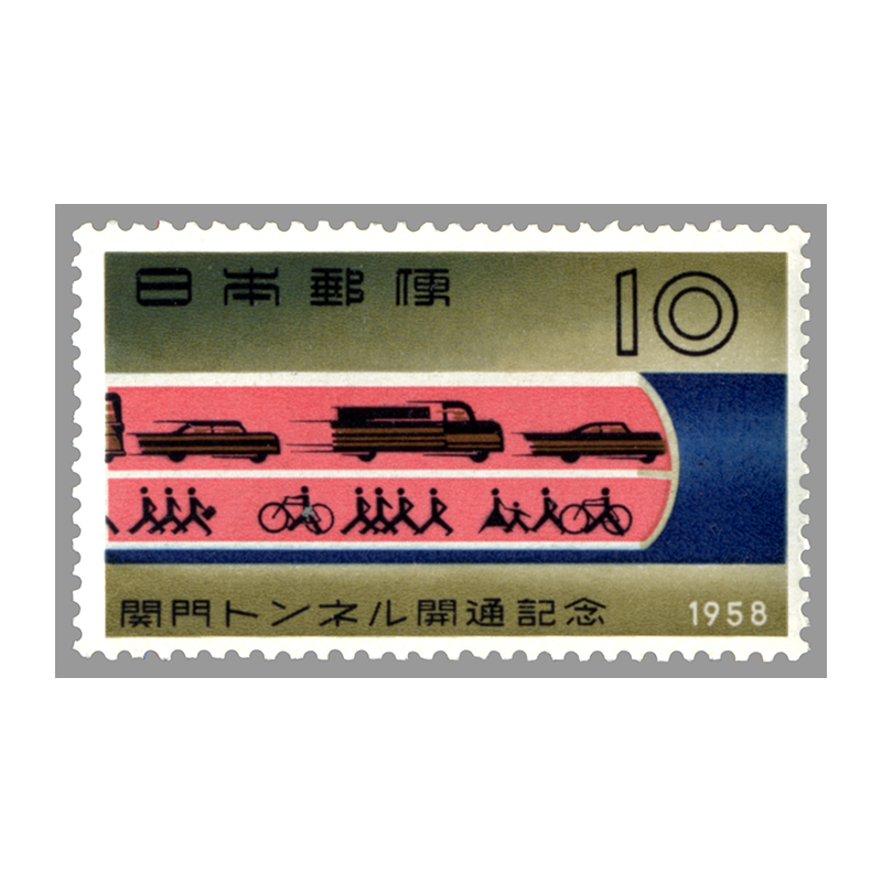 切手・趣味の通信販売｜スタマガネット 関門トンネル開通(単片): 日本切手