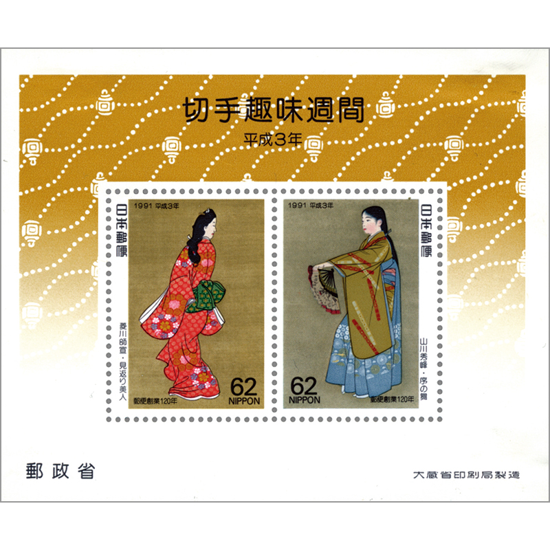 見返り美人 切手シート 切手・趣味の通信販売｜スタマガネット 91年