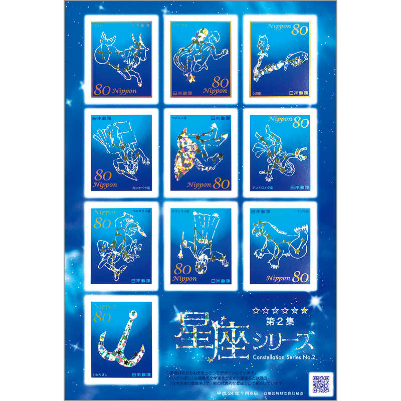 切手・趣味の通信販売｜スタマガネット 星座シリーズ第2集（シール式
