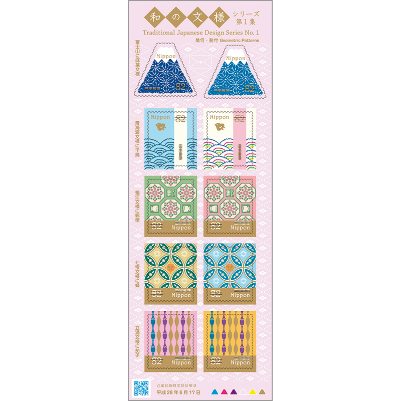 日本の和風デザイン切手セット 日本の和風デザイン切手セット