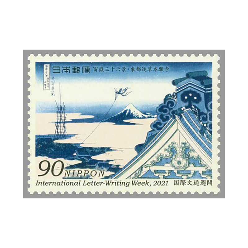 切手・趣味の通信販売｜スタマガネット 21年国際文通週間 葛飾北斎