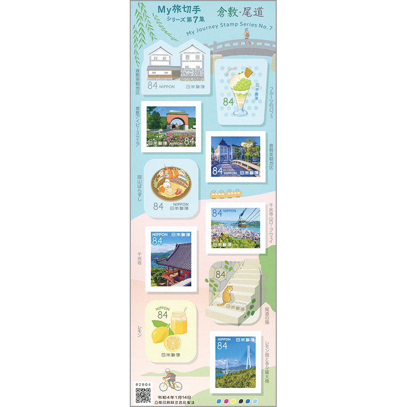 切手・趣味の通信販売｜スタマガネット My旅切手シリーズ第7集84円