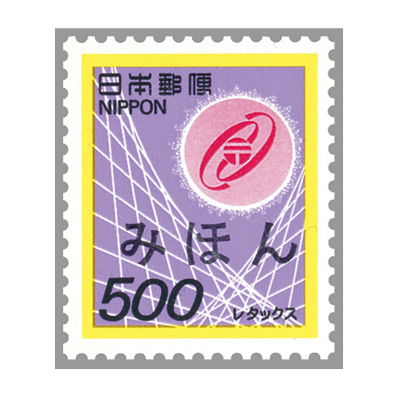 切手・趣味の通信販売｜スタマガネット ＜みほん＞新電子郵便 単片(単