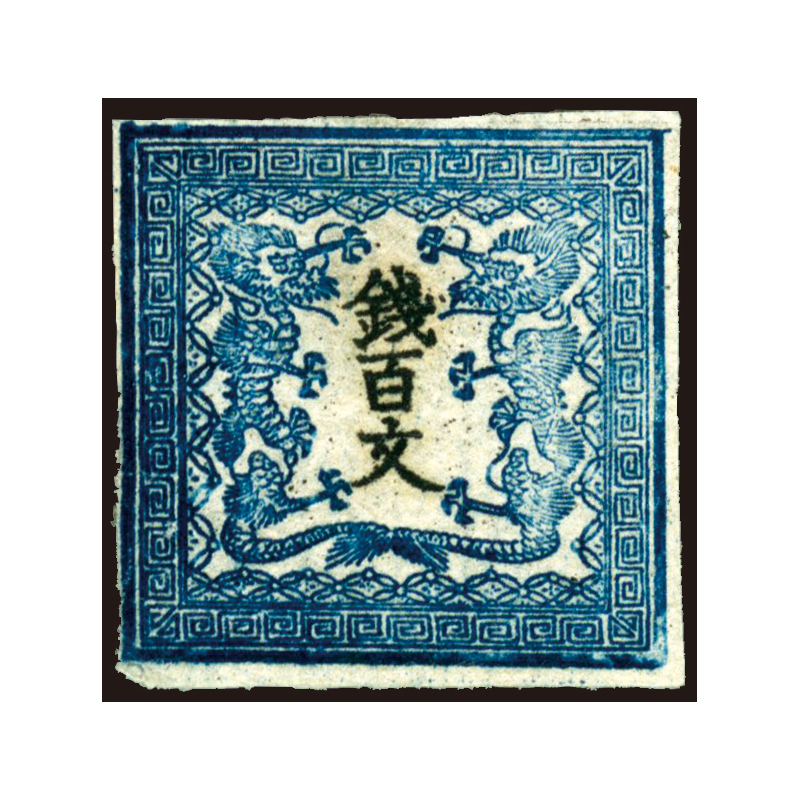手彫竜銭切手 明治5年 竜貮銭 pos.24 彦根印 11000