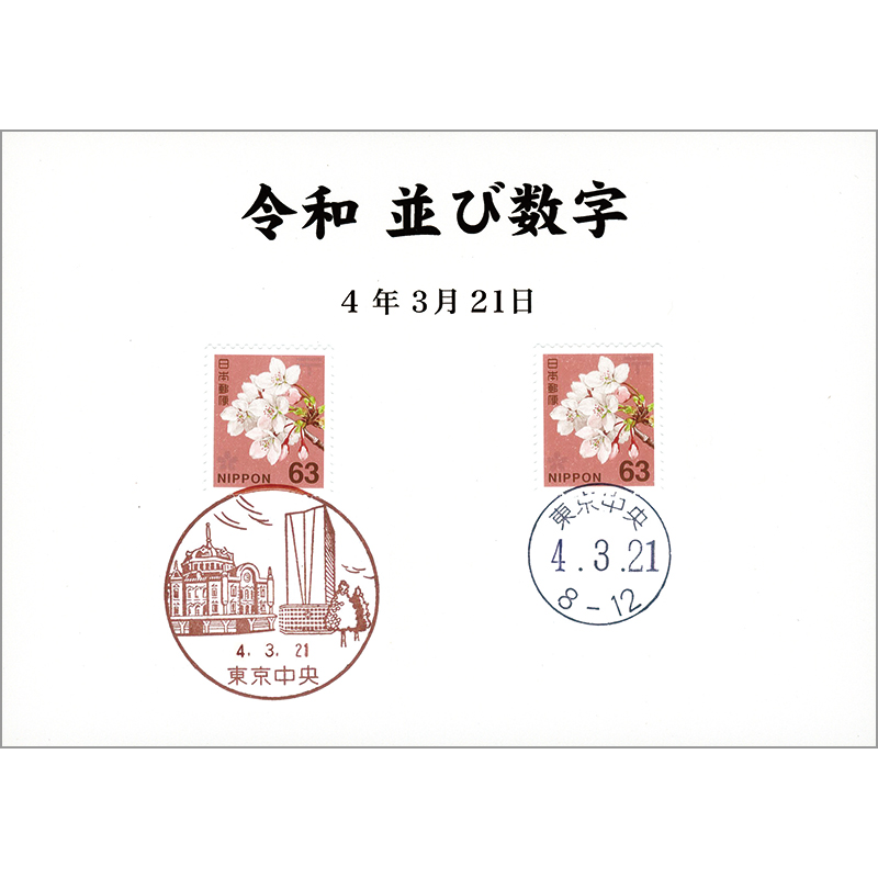 切手・趣味の通信販売｜スタマガネット 令和4年＜「4．3．21