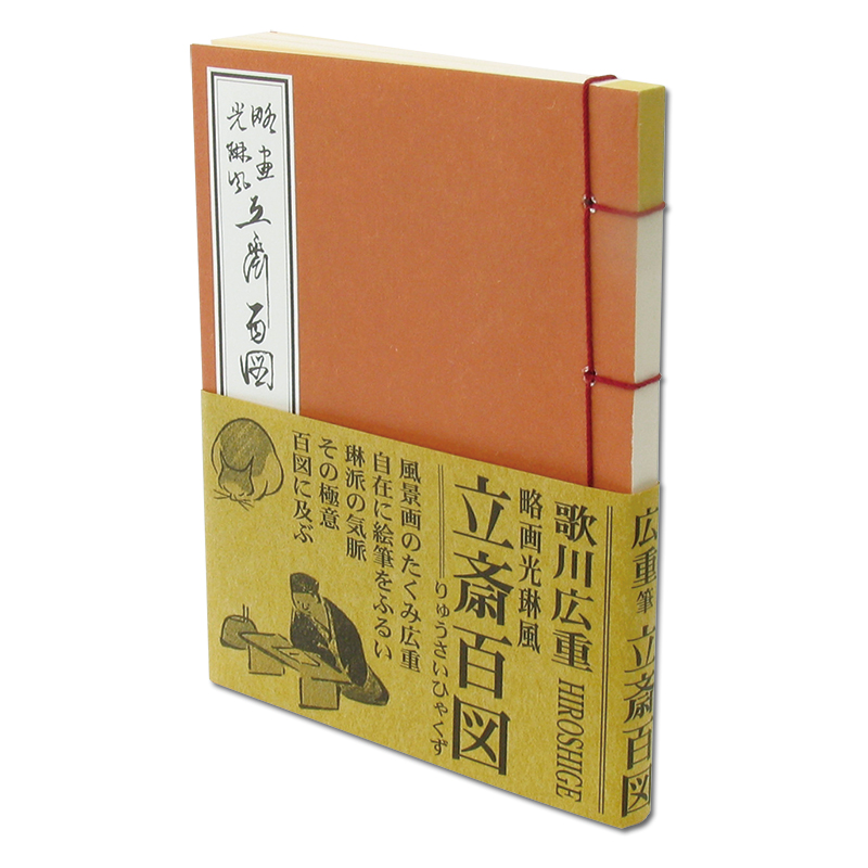 切手・趣味の通信販売｜スタマガネット 和綴豆本 略画光琳風「立斎百図
