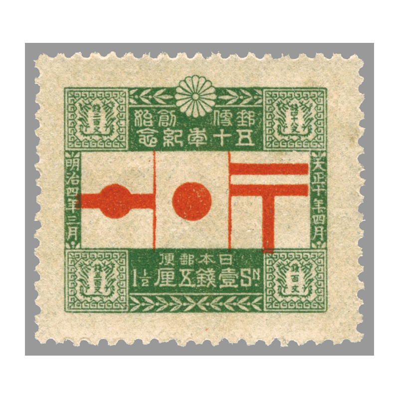 山田 銭単位切手 赤十字条約75年4種完 赤十字条約75年 4銭 | 戦前の