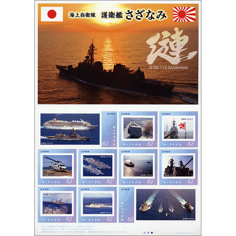 切手・趣味の通信販売｜スタマガネット 護衛艦 さざなみ(さざなみ
