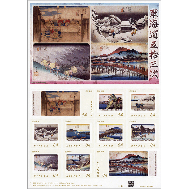 切手・趣味の通信販売｜スタマガネット 東海道五拾三次: フレーム切手