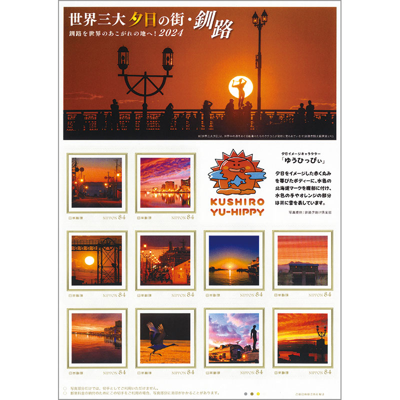 切手・趣味の通信販売｜スタマガネット 世界三大夕日の街・釧路 釧路を