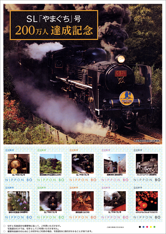 切手・趣味の通信販売｜スタマガネット SL「やまぐち」号200万人達成