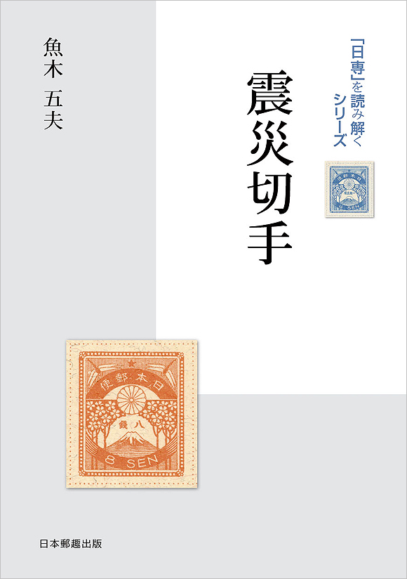 銭単位切手 (美品以上) 震災切手9種完 銭位切手:震災(9種完) 銭位切手