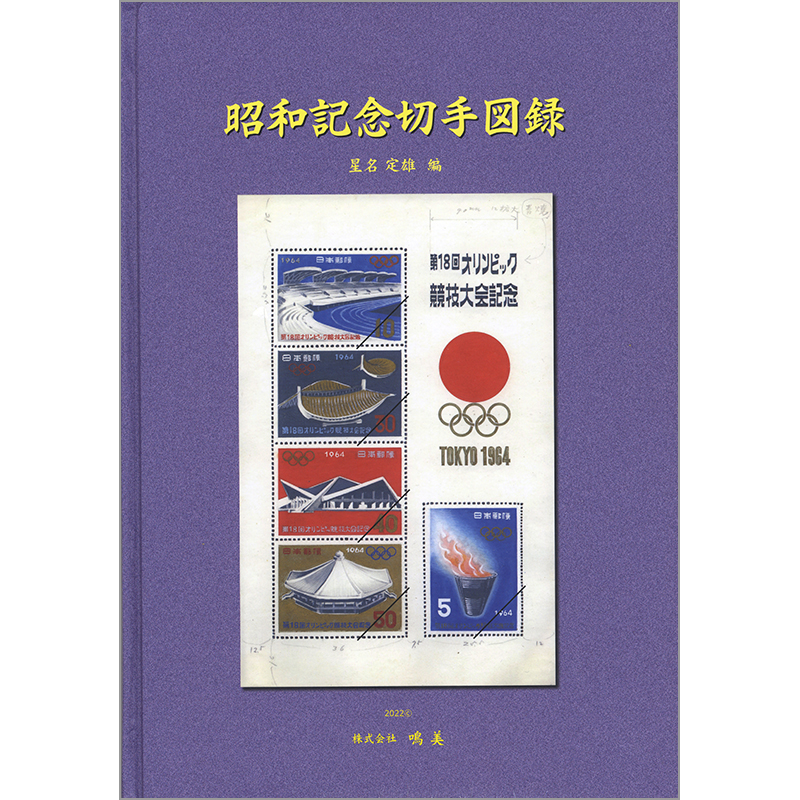 切手・趣味の通信販売｜スタマガネット 昭和記念切手図録: BOOK