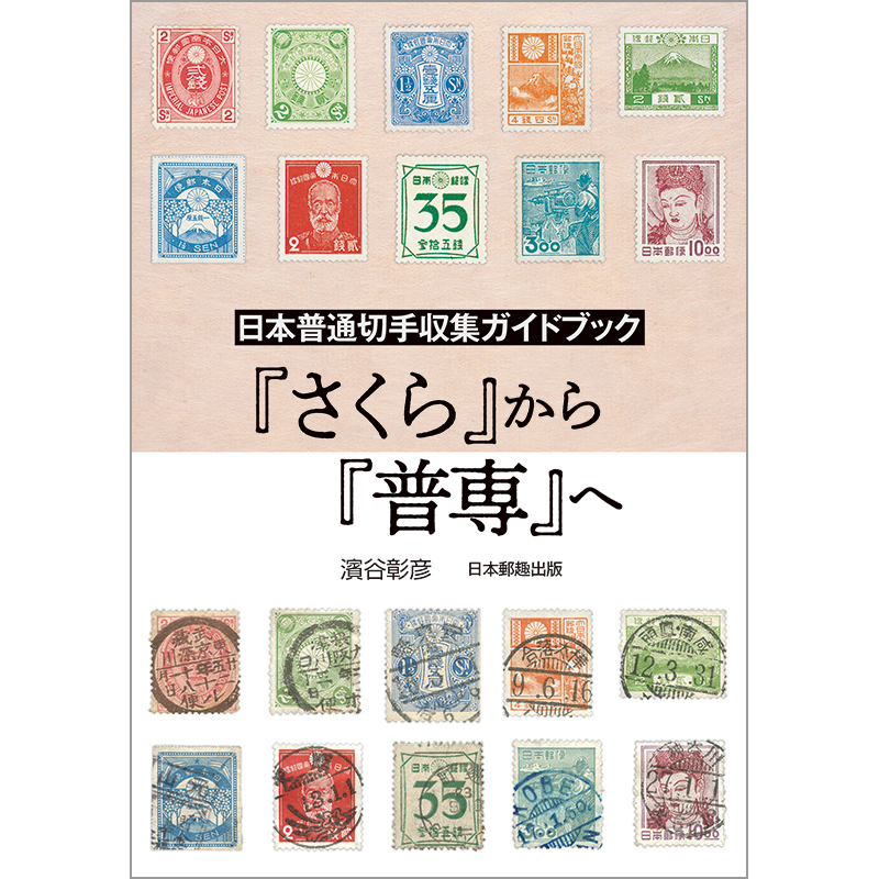 切手・趣味の通信販売｜スタマガネット 日本普通切手収集ガイドブック