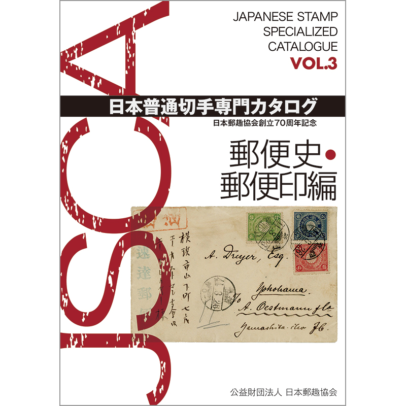 切手・趣味の通信販売｜スタマガネット 日本普通切手専門カタログ Vol