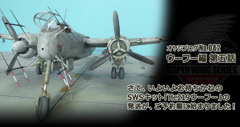 ボークス 造形村 1⁄32 ハインケル ウーフー He219 造形村（ボークス