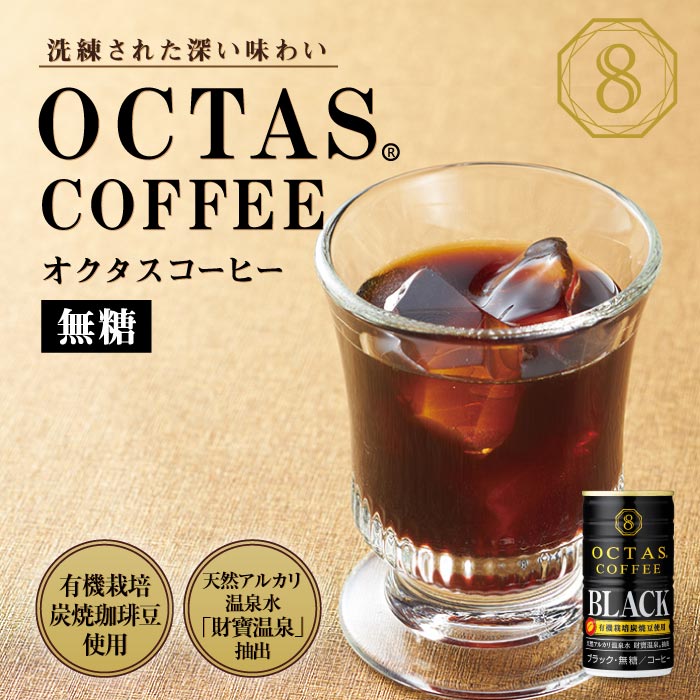 オクタスコーヒー ブラック 185g×30本｜水・焼酎の財宝オンラインショップ