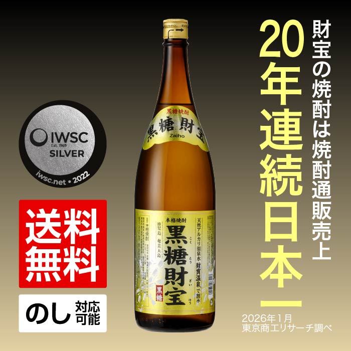 焼酎黒糖財宝一升瓶｜水・焼酎の財宝オンラインショップ