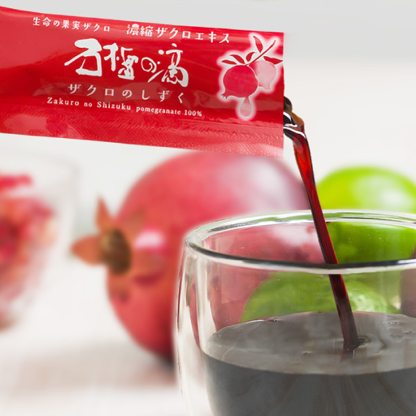 ザクロのしずくスティック | ザクロジュース・エキス・サプリなら