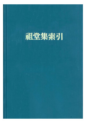 禅の至宝 禅文化研究所所蔵品図録 禅の至宝 禅文化研究所所蔵品図録 禅