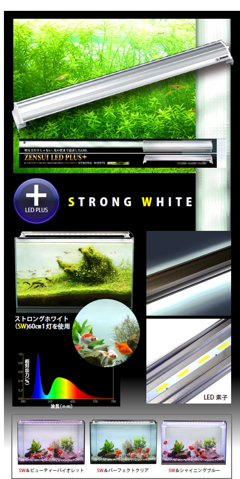 ZENSUI LED PLUS｜ゼンスイ株式会社