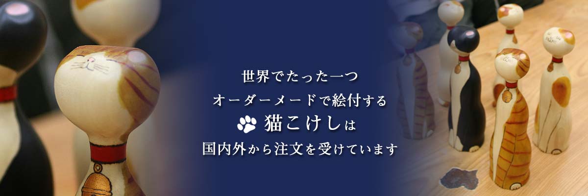 世界でひとつだけのオーダーメイド猫こけし制作 | 通信販売 - ゼンワールド