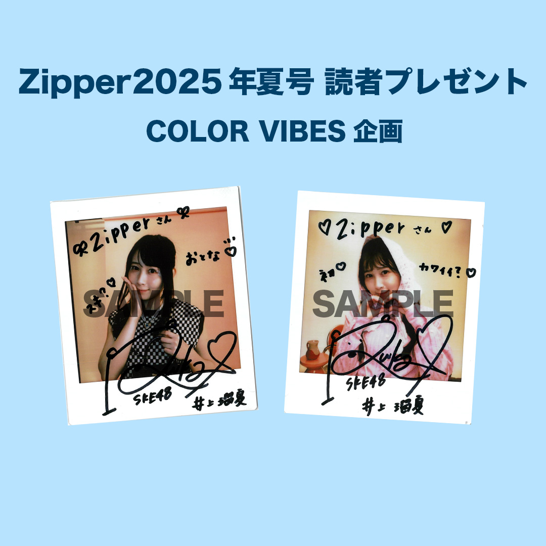 Zipper2025年夏号 読者プレゼント（COLOR VIBES企画）｜NEWS｜原宿発