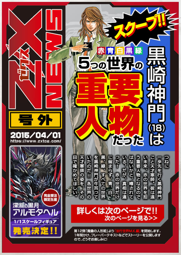 号外 Z/X NEWS ｜Z/X -Zillions of enemy X-