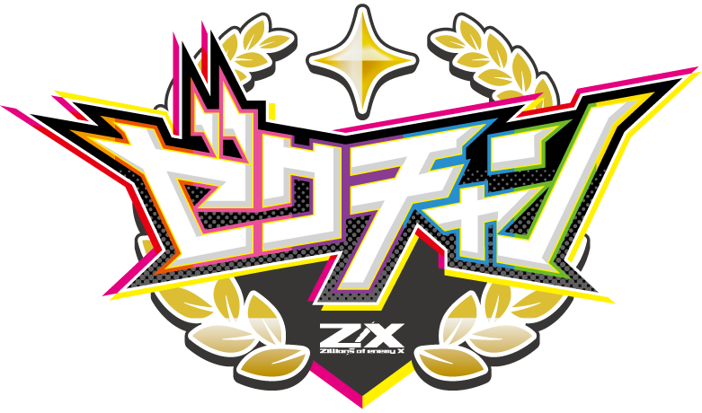 ゼクチャン ｜ Z/X -Zillions of enemy X- ブロッコリー