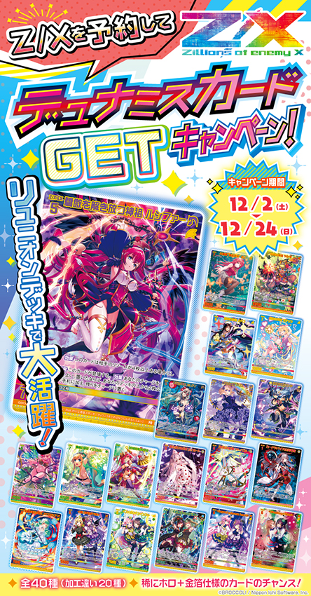トレカ Z/Xを予約して人気カードGETキャンペーン！ ｜ Z/X -Zillions of