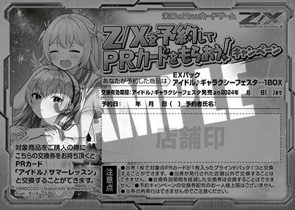 Z/Xを予約してPRカードをもらおう！キャンペーン アイドル