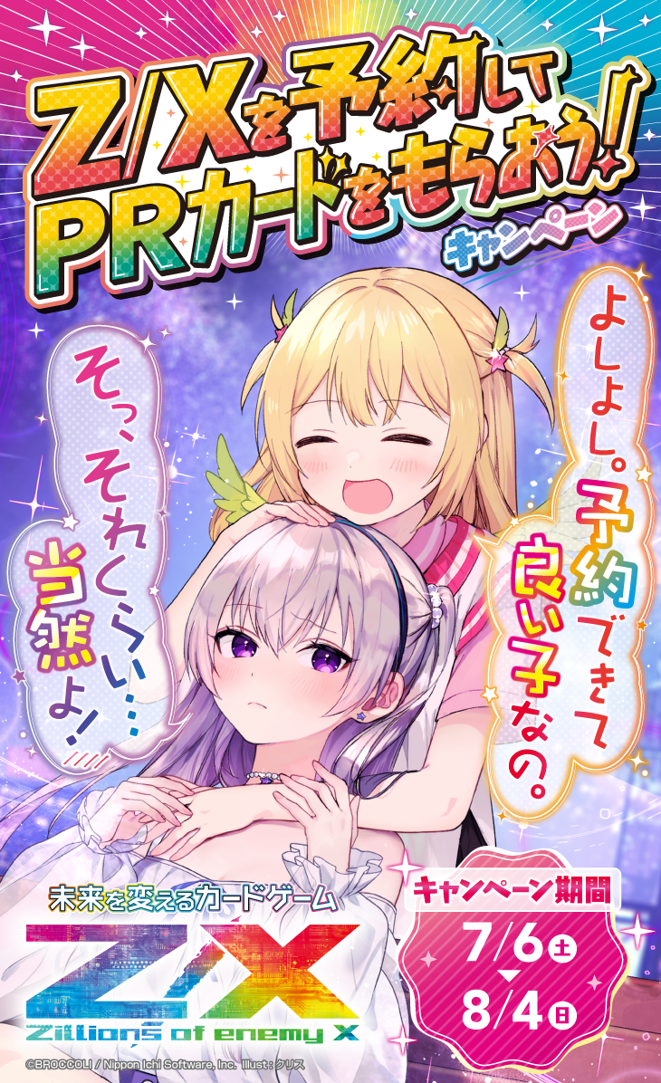 Z/Xを予約してPRカードをもらおう！キャンペーン アイドル