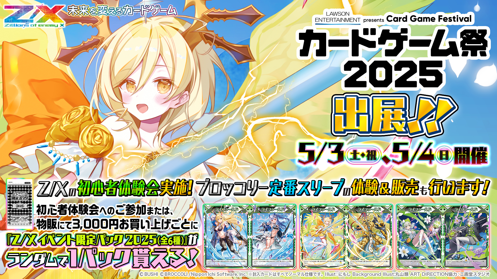 ローソンエンタテインメント presents カードゲーム祭2025 ｜ Z/X