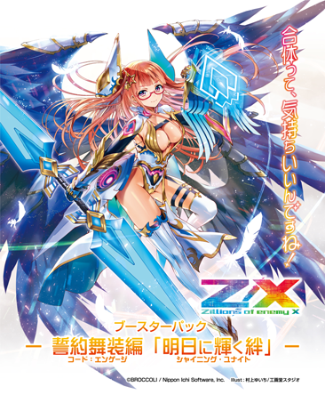 Topics No.0379 ｜ Z/X - Zillions of enemy X - ゼクス公式サイト