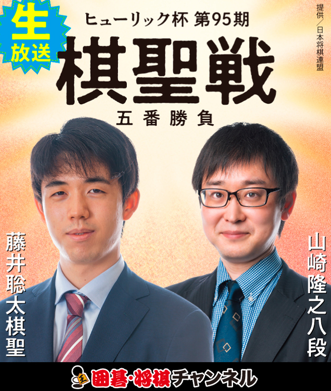 棋聖戦」開幕！藤井聡太棋聖に山崎隆之八段が挑む - J:COMテレビ番組ガイド
