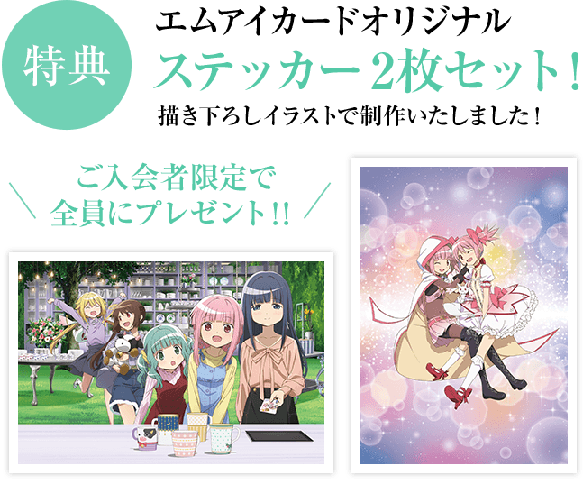 マギアレコード 魔法少女まどか☆マギカ外伝 エムアイカードのご紹介