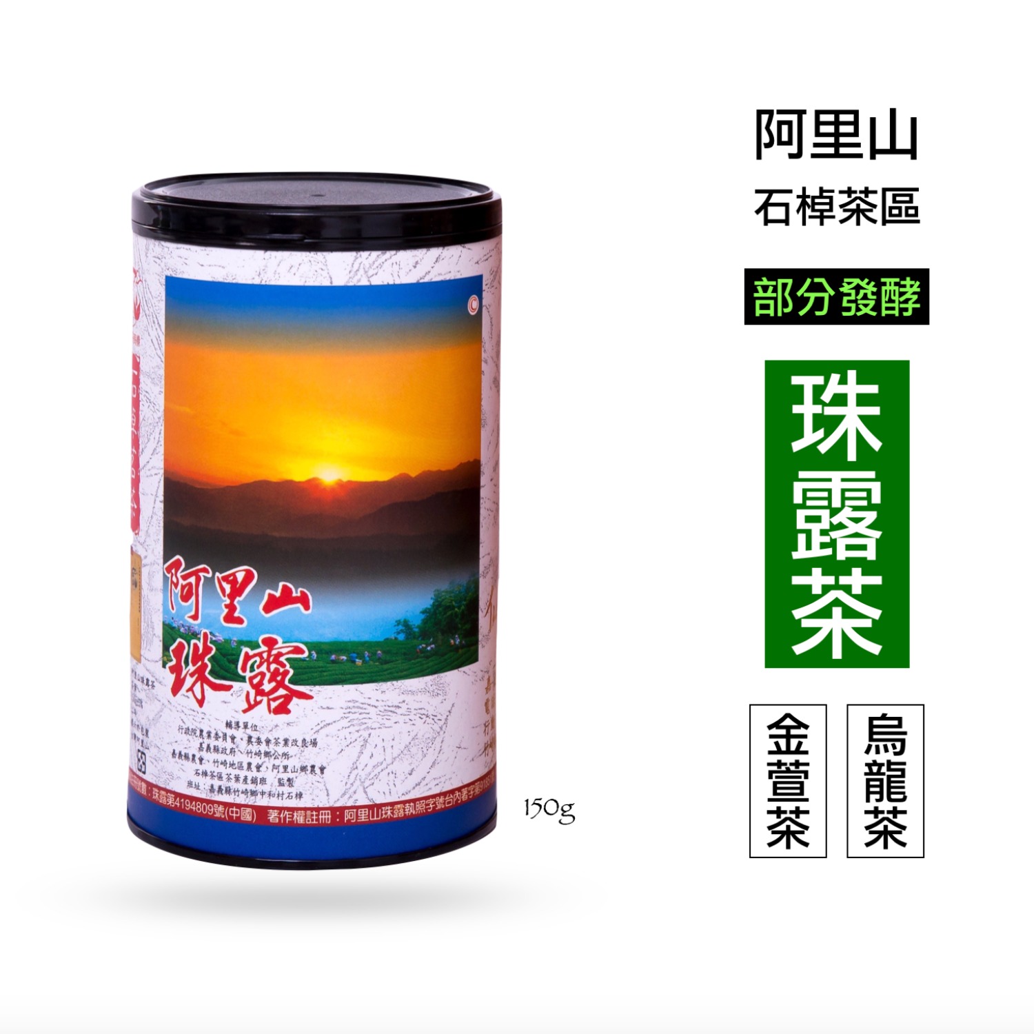阿里山珠露茶金萱/烏龍高山茶(清香型）150g