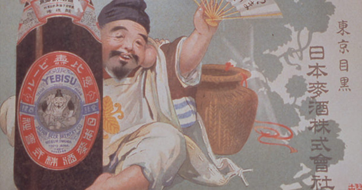 国産ビールの黎明期。 ヱビスビールの始まりと、輝かしい歴史