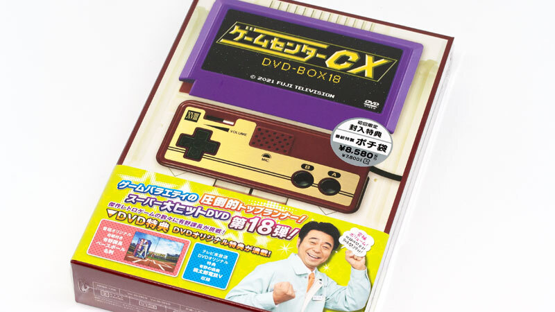 ゲームセンターCX」DVD-BOX18: no title