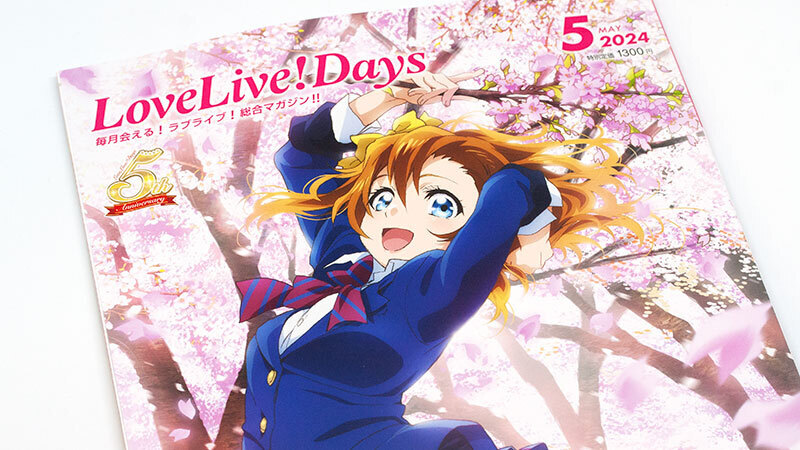 ラブライブ！総合マガジン「LoveLive!Days」2024年5月号: no title
