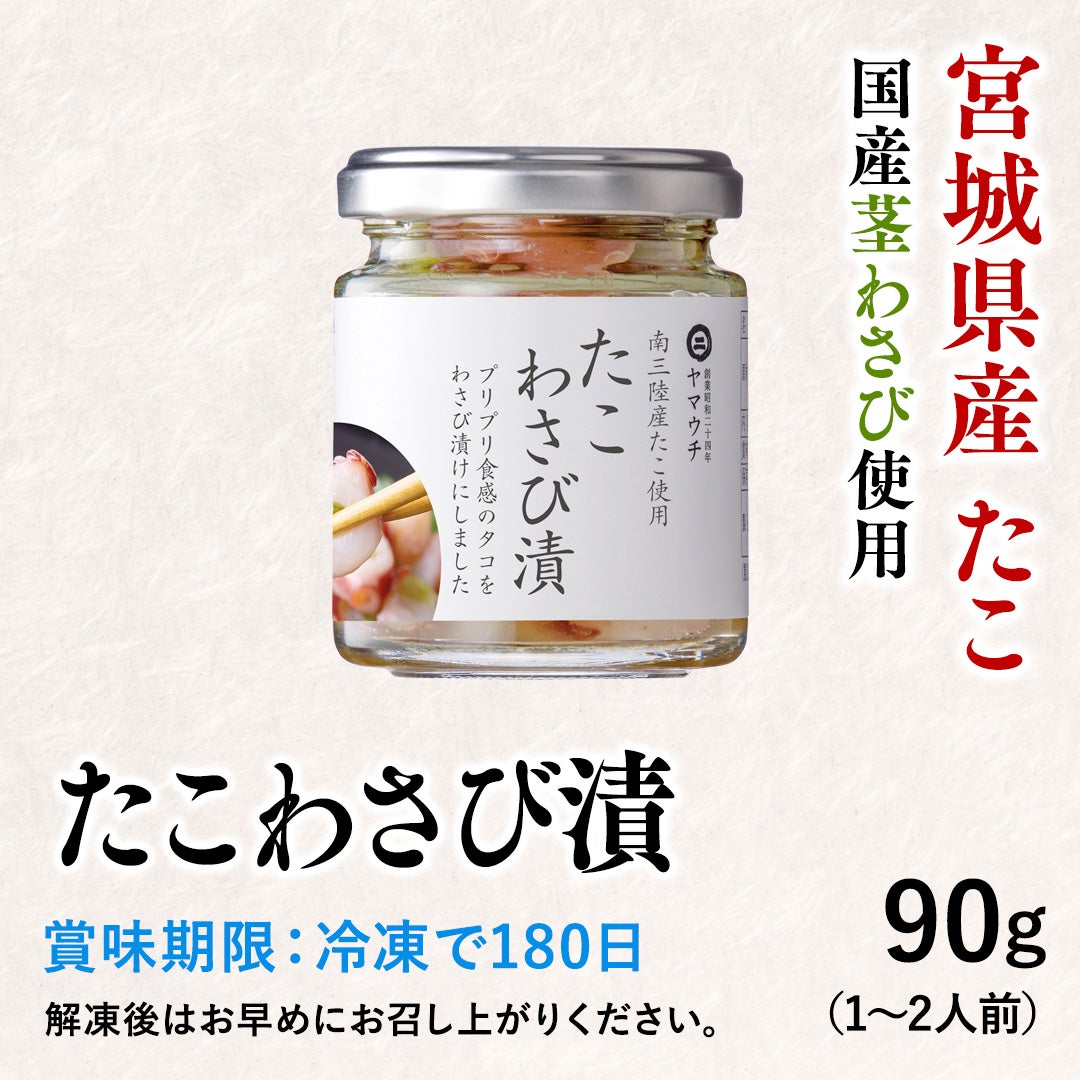 たこわさび（わさび漬）｜タコの通販なら山内鮮魚店